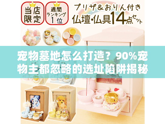 宠物墓地怎么打造？90%宠物主都忽略的选址陷阱揭秘