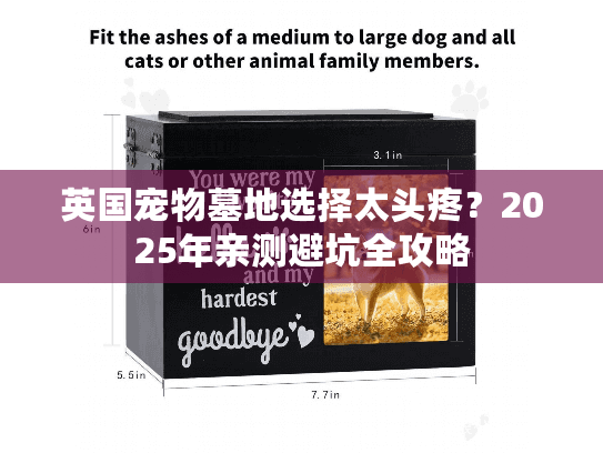 英国宠物墓地选择太头疼？2025年亲测避坑全攻略