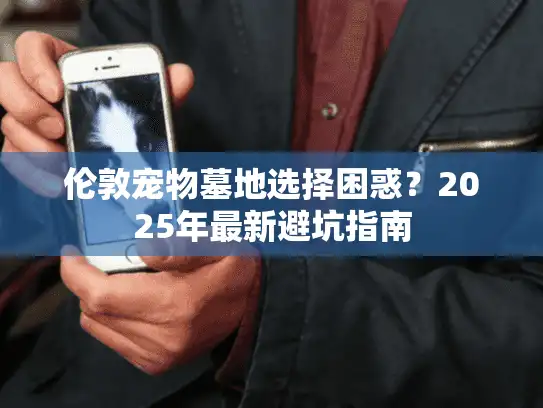 伦敦宠物墓地选择困惑？2025年最新避坑指南