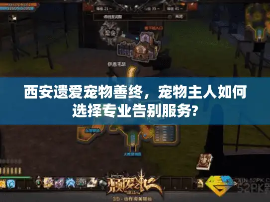 西安遗爱宠物善终，宠物主人如何选择专业告别服务?