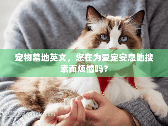 宠物墓地英文，您在为爱宠安息地搜索而烦恼吗？