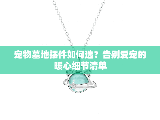 宠物墓地摆件如何选?告别爱宠的暖心细节清单 宠物墓地摆件如何选?告别爱宠的暖心细节清单