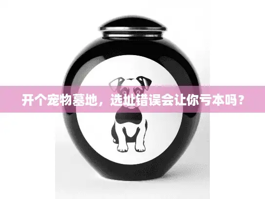 开个宠物墓地，选址错误会让你亏本吗？