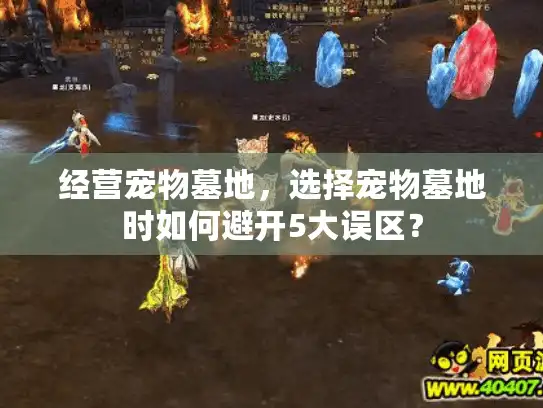 经营宠物墓地，选择宠物墓地时如何避开5大误区？