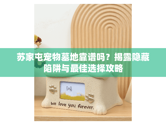 苏家屯宠物墓地靠谱吗？揭露隐藏陷阱与最佳选择攻略