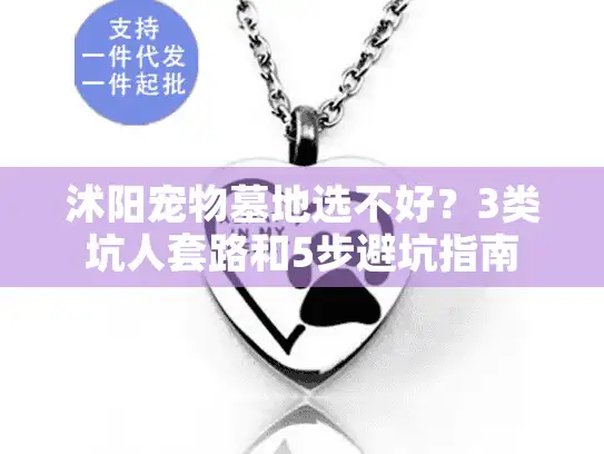 沭阳宠物墓地选不好？3类坑人套路和5步避坑指南