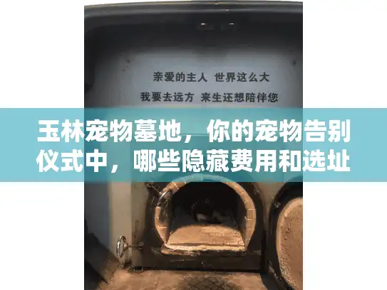 玉林宠物墓地，你的宠物告别仪式中，哪些隐藏费用和选址陷阱可能让你更心痛？