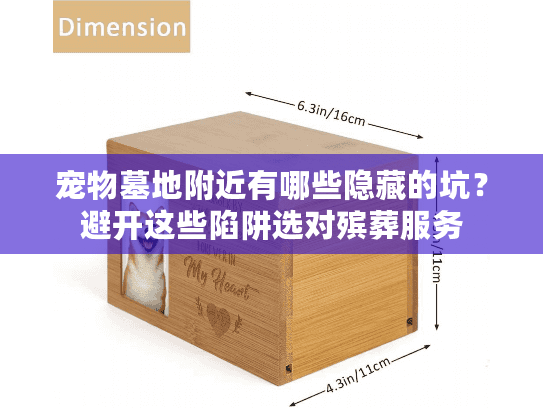 宠物墓地附近有哪些隐藏的坑？避开这些陷阱选对殡葬服务