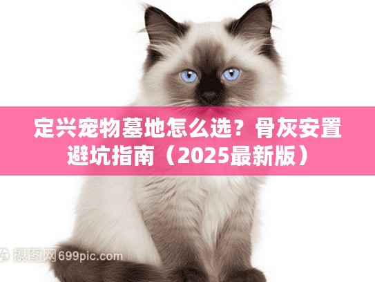 定兴宠物墓地怎么选？骨灰安置避坑指南（2025最新版）