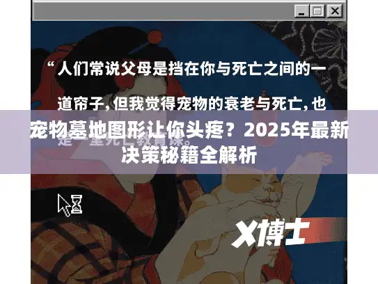 宠物墓地图形让你头疼？2025年最新决策秘籍全解析