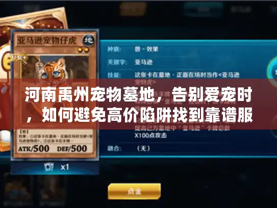 河南禹州宠物墓地，告别爱宠时，如何避免高价陷阱找到靠谱服务？