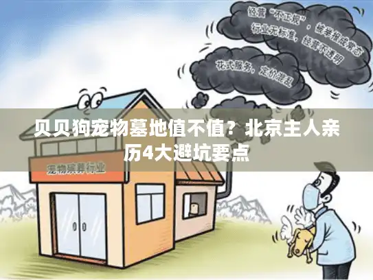 贝贝狗宠物墓地值不值？北京主人亲历4大避坑要点