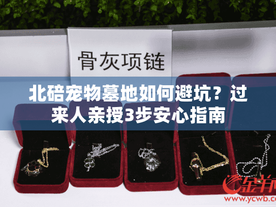 北碚宠物墓地如何避坑？过来人亲授3步安心指南