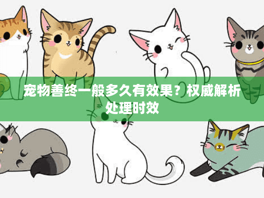 宠物善终一般多久有效果？权威解析处理时效