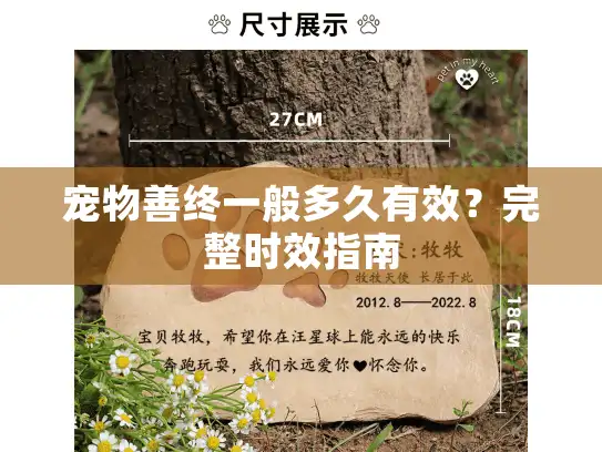 宠物善终一般多久有效？完整时效指南