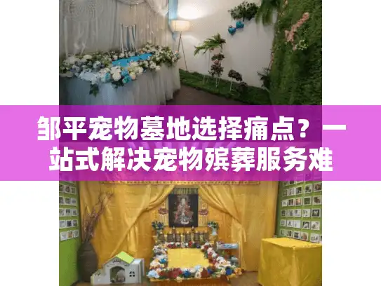 邹平宠物墓地选择痛点？一站式解决宠物殡葬服务难题