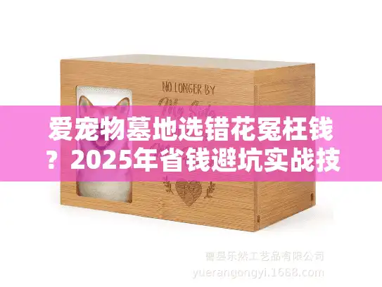 爱宠物墓地选错花冤枉钱？2025年省钱避坑实战技巧