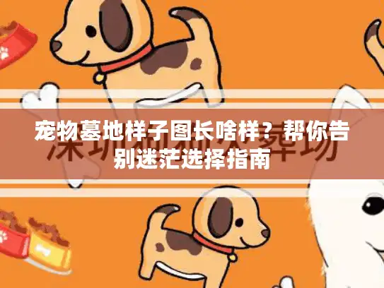 宠物墓地样子图长啥样？帮你告别迷茫选择指南