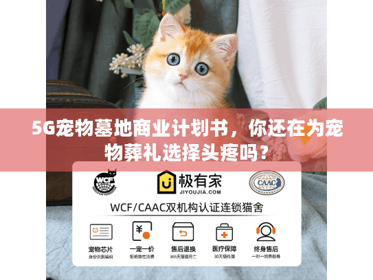 5G宠物墓地商业计划书，你还在为宠物葬礼选择头疼吗？