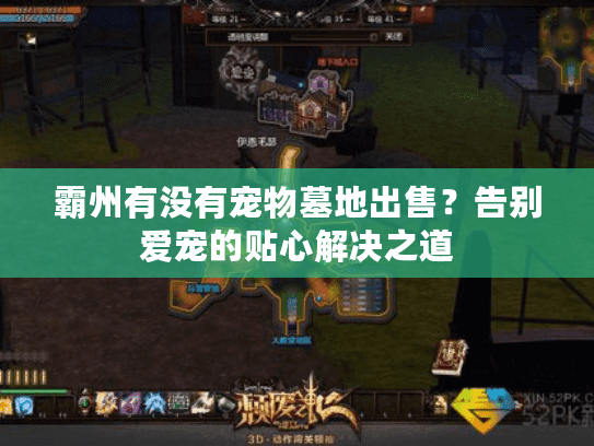 霸州有没有宠物墓地出售？告别爱宠的贴心解决之道