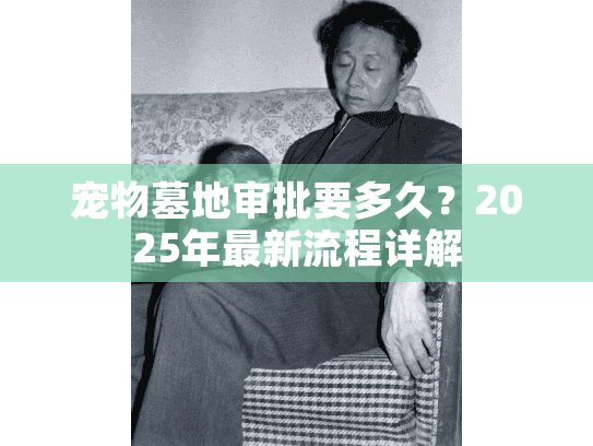 宠物墓地审批要多久？2025年最新流程详解