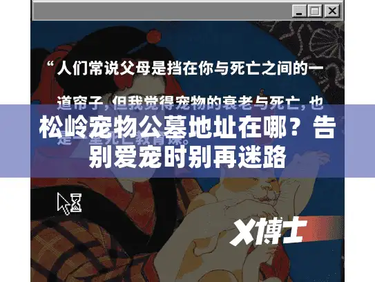 松岭宠物公墓地址在哪?告别爱宠时别再迷路 松岭宠物公墓地址在哪?告别爱宠时别再迷路
