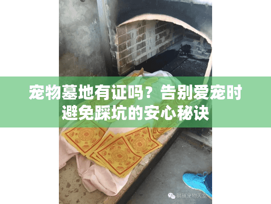 宠物墓地有证吗？告别爱宠时避免踩坑的安心秘诀