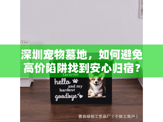 深圳宠物墓地，如何避免高价陷阱找到安心归宿？