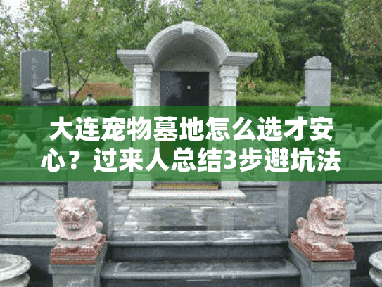 大连宠物墓地怎么选才安心？过来人总结3步避坑法