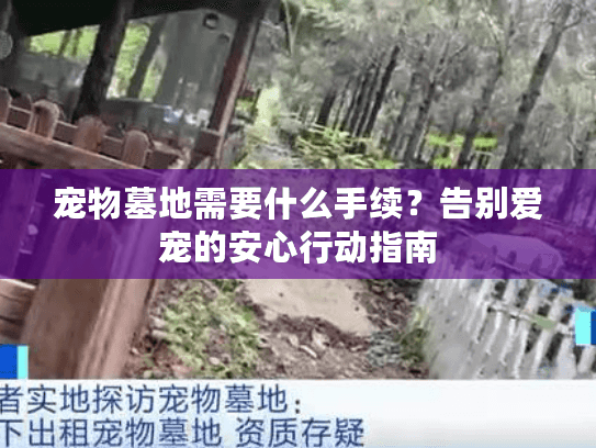 宠物墓地需要什么手续?告别爱宠的安心行动指南 宠物墓地需要什么手续?告别爱宠的安心行动指南