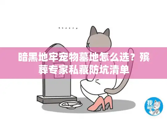 暗黑地牢宠物墓地怎么选？殡葬专家私藏防坑清单