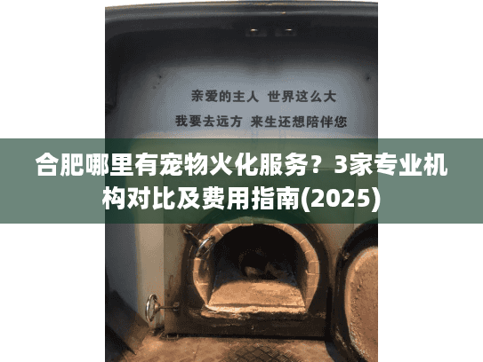 合肥哪里有宠物火化服务?3家专业机构对比及费用指南(2025) 合肥哪里有宠物火化服务?3家专业机构对比及费用指南(2025)