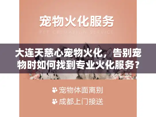 大连天慈心宠物火化，告别宠物时如何找到专业火化服务？