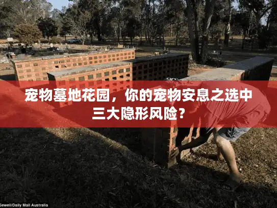 宠物墓地花园,你的宠物安息之选中三大隐形风险? 宠物墓地花园,你的宠物安息之选中三大隐形风险?