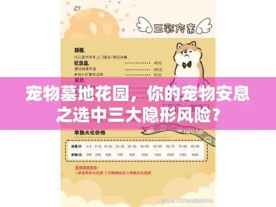宠物墓地花园,你的宠物安息之选中三大隐形风险? 宠物墓地花园,你的宠物安息之选中三大隐形风险?