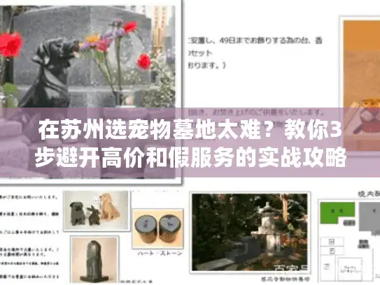 在苏州选宠物墓地太难?教你3步避开高价和假服务的实战攻略 在苏州选宠物墓地太难?教你3步避开高价和假服务的实战攻略