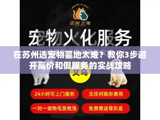 在苏州选宠物墓地太难?教你3步避开高价和假服务的实战攻略 在苏州选宠物墓地太难?教你3步避开高价和假服务的实战攻略