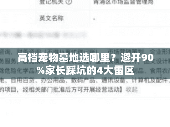 高档宠物墓地选哪里？避开90%家长踩坑的4大雷区