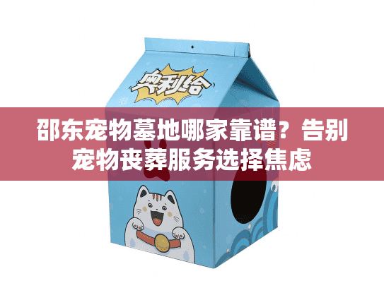 邵东宠物墓地哪家靠谱?告别宠物丧葬服务选择焦虑 邵东宠物墓地哪家靠谱?告别宠物丧葬服务选择焦虑