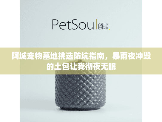 阿城宠物墓地挑选防坑指南，暴雨夜冲毁的土包让我彻夜无眠