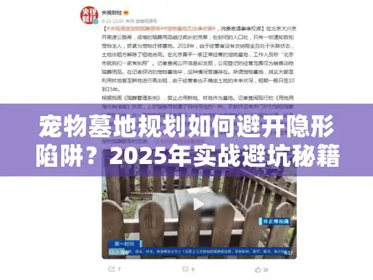 宠物墓地规划如何避开隐形陷阱？2025年实战避坑秘籍