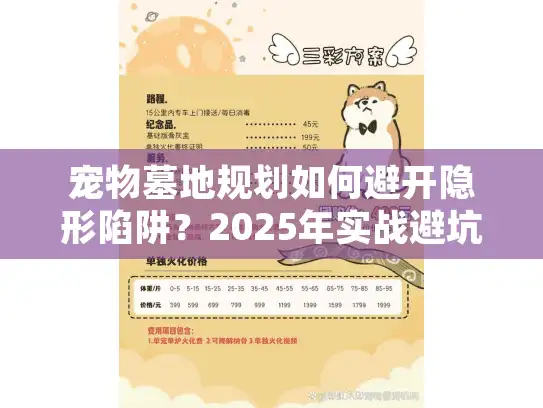 宠物墓地规划如何避开隐形陷阱？2025年实战避坑秘籍