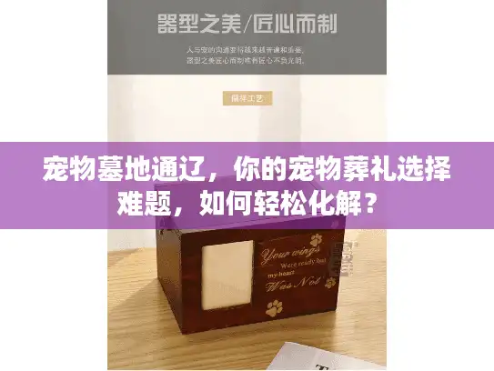 宠物墓地通辽,你的宠物葬礼选择难题,如何轻松化解? 宠物墓地通辽,你的宠物葬礼选择难题,如何轻松化解?