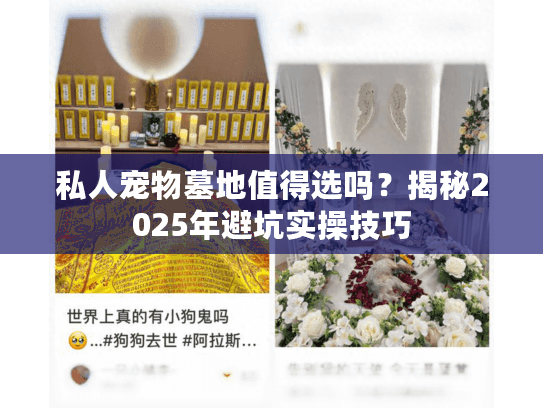 私人宠物墓地值得选吗？揭秘2025年避坑实操技巧