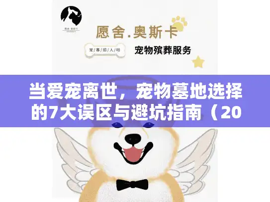 当爱宠离世，宠物墓地选择的7大误区与避坑指南（2025最新版）