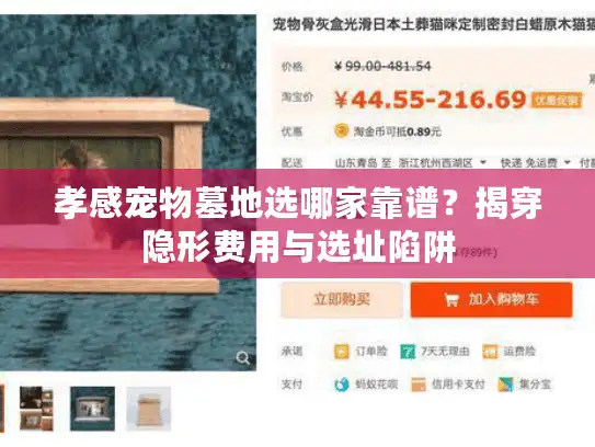 孝感宠物墓地选哪家靠谱？揭穿隐形费用与选址陷阱