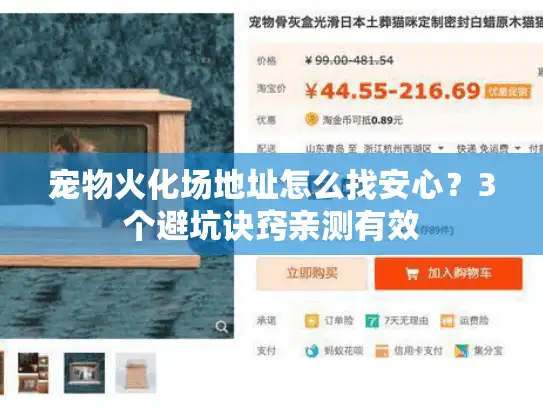 宠物火化场地址怎么找安心？3个避坑诀窍亲测有效