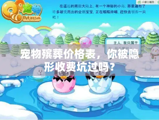 宠物殡葬价格表，你被隐形收费坑过吗？