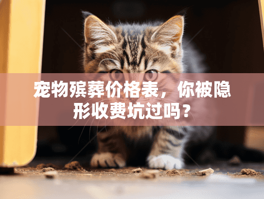 宠物殡葬价格表，你被隐形收费坑过吗？