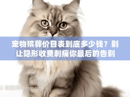 宠物殡葬价目表到底多少钱？别让隐形收费刺痛你最后的告别